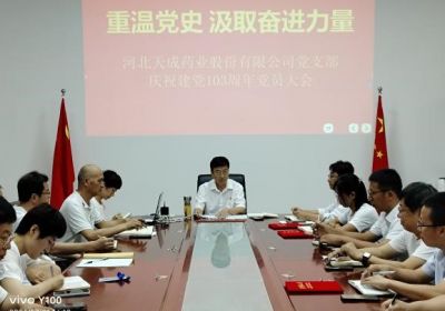 重溫黨史，汲取奮進(jìn)力量  天成藥業(yè)黨總支慶祝建黨103周年黨員大會(huì)圓滿(mǎn)完成